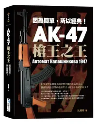 在飛比找誠品線上優惠-AK-47槍王之王: 因為簡單, 所以經典!