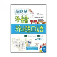 在飛比找momo購物網優惠-超簡單手繪旅遊日語 （增修二版） （32K彩色軟精裝+1MP