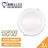 在飛比找momo購物網優惠-【亮博士】2入 LED超薄崁燈 15W 15公分 崁入孔(護