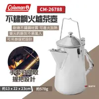 在飛比找ETMall東森購物網優惠-【Coleman】 不鏽鋼火爐茶壺 CM-26788 不鏽鋼