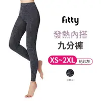 在飛比找ETMall東森購物網優惠-【IFIT 愛瘦身】Fitty 發熱內搭九分褲 【花紗灰 X