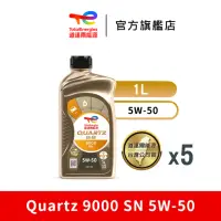 在飛比找momo購物網優惠-【道達爾能源官方直營】Total QUARTZ 9000 S