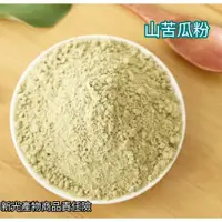 在飛比找蝦皮購物優惠-【柚樂木】山苦瓜粉100g 花蓮山苦瓜 綠拿鐵 精力湯 植物