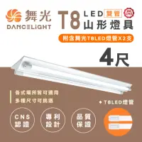 在飛比找momo購物網優惠-【DanceLight 舞光】T8 山型燈具 四呎雙管 日光