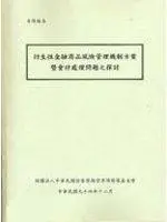 在飛比找iRead灰熊愛讀書優惠-衍生性金融商品風險管理機制方案暨會計處理問題之探討