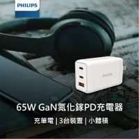 在飛比找松果購物優惠-PHILIPS飛利浦 65W GaN 氮化鎵PD充電器 快充