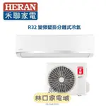 禾聯 HERAN 2-3坪R32白金豪華型單冷變頻一對一分離式冷氣 HI-AK23/HO-AK23