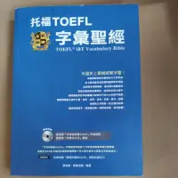 在飛比找蝦皮購物優惠-托福TOEFL字彙聖經