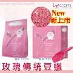 [現貨]◆澳洲進口熱蠟 LYCON萊康∣ 玫瑰傳統 / 薰衣草創新蠟豆 800G & 5KG ∣ 除毛用熱蠟／豆蠟◆