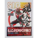 （S.I.C.魂大全）/ HOBBY JAPAN出版，經典模型圖錄/竹谷隆之/安藤賢士司 ，監修製作，收錄10年經典模型