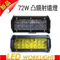 在飛比找蝦皮購物優惠-12V 24V LED工作燈 72W 凸鏡 遠射燈 貨車 卡