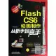 Flash CS6動畫制作從新手到高手