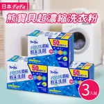 【日本NS FAFA】熊寶貝3倍超濃縮洗衣粉嬰兒花香500G(3入組)