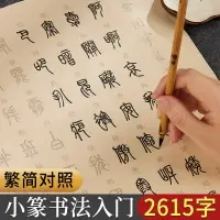 在飛比找樂天市場購物網優惠-小篆書毛筆字帖繁簡對照篆書常用字毛筆臨摹練字帖軟筆描紅宣紙成