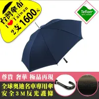 在飛比找蝦皮購物優惠-雨傘達人 2支免運費1600元 皇家公爵自動長傘  台灣製造