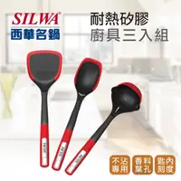 在飛比找樂天市場購物網優惠-【SILWA 西華】樂廚耐熱矽膠廚具三入組（耐熱矽膠鍋鏟＋耐