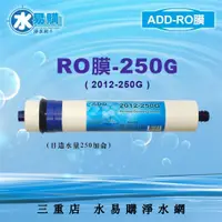 在飛比找蝦皮購物優惠-ADD-250G RO膜 2012型    (RO直輸型用)