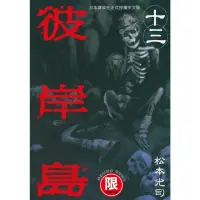 在飛比找momo購物網優惠-【MyBook】限 彼岸島 13(電子漫畫)