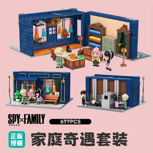 現貨+預購 家庭奇遇套裝積木 SPY x FAMILY 間諜家家酒積木 阿尼亞積木 安妮亞積木 機關變臉積木 黃昏積木