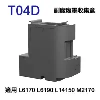 在飛比找momo購物網優惠-for EPSON T04D T04D100 副廠廢墨收集盒