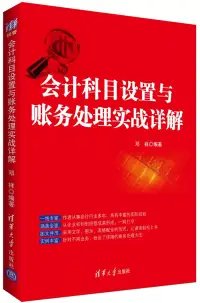 在飛比找博客來優惠-會計科目設置與賬務處理實戰詳解