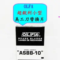 在飛比找蝦皮購物優惠-12小盒-日本OLFA超銳利小型美工刀替換刀片 ASBB-1