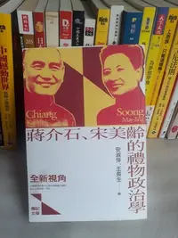 在飛比找Yahoo!奇摩拍賣優惠-紫庭雜貨】傳記文學《蔣介石、宋美齡的禮物政治學》ISBN:9