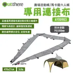 【OUTTHERE 好野】廣場活動帳/馬卡龍六人帳專用連接布-AY00903 帳與帳連結 露營 悠遊戶外