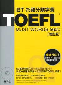 在飛比找樂天市場購物網優惠-眾文TOEFL iBT托福分類字彙