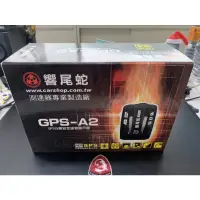 在飛比找蝦皮購物優惠-響尾蛇 GPS-A2測速器