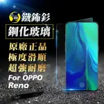 【O-ONE㊣鐵鈽釤】OPPO RENO 半版9H鋼化玻璃保護貼