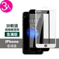 在飛比找momo購物網優惠-iPhone 6 6S 保護貼手機軟邊碳纖維防刮玻璃鋼化膜(