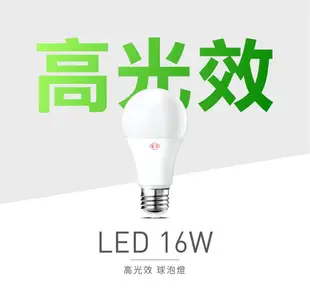 【免運保固兩年】旭光 燈泡 16W LED燈泡 白光 黃光 自然光 高光效 最新版 附發票 E27頭 (5折)