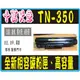 brother TN-350 全新副廠碳粉匣 FAX-2820/FAX-2910/MFC-7220/MFC-7420/MFC-7820N