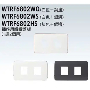 Panasonic國際牌-RISNA系列插座用瞬瞬蓋板一連用蓋板WTRF68一孔兩孔三孔無孔WQ白銅/WS白銀/HS灰銀
