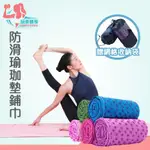 精品｜玩美健身｜瑜珈墊鋪巾 瑜珈用品 瑜珈巾 吸汗巾 瑜珈止滑巾 瑜珈舖巾 瑜珈墊鋪巾 瑜珈毯 防滑瑜珈墊鋪巾 運動墊