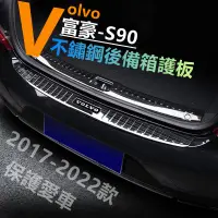 在飛比找蝦皮商城精選優惠-volvo s90 富豪 門檻條 後備箱護板 不鏽鋼後護板 