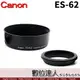 Canon 原廠遮光罩 ES-62 可反扣 卡口式 / Canon EF 50mm F1.8 II專用