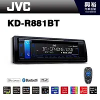 在飛比找蝦皮購物優惠-興裕 【JVC】 KD-R881BT 前置USB/CD/MP