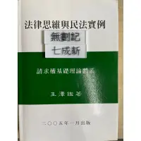 在飛比找蝦皮購物優惠-法律思維與民法實例 請求權基礎理論體系（2005年）王澤鑑 