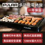 【POLAR普樂 多功能電烤盤 PL-1511】電烤盤 烤肉架 燒烤機 烤肉機 牛排機 電烤爐 無煙烤盤