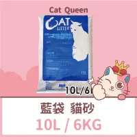 在飛比找蝦皮購物優惠-👑貓皇小棧👑 Cat Litter 藍袋貓砂 10L / 6
