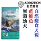 ★《新配方》紐西蘭ADDICTION自然癮食．ADD藍鮭魚無穀幼犬 1.8KG狗糧【左側全店折價卷可立即再折抵】狗族文化村