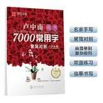 ⚡店長推薦⚡華夏萬捲字帖 盧中南楷書7000常用字(繁簡對照） 噹噹 XBR3