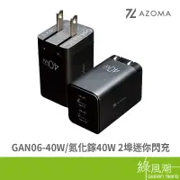 在飛比找蝦皮商城優惠-AZOMA GAN06-40W 氮化鎵 40W 2埠迷你閃充