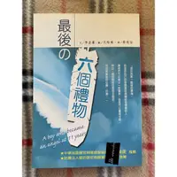 在飛比找蝦皮購物優惠-「最後的六個禮物 」 韓國好書推薦 器官捐贈 兒童生命教育書