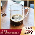 【+O 家窩】悶蒸十五附刻度耐熱玻璃咖啡公杯量壺-350ML(鋼化玻璃 高硼硅 耐酸鹼 高溫 微波爐)