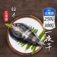 在飛比找生活市集優惠-【鮮綠生活】北海道花魚一夜干250-300g