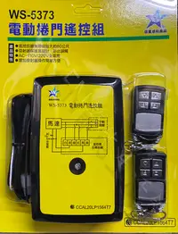 在飛比找Yahoo!奇摩拍賣優惠-【伍星】WS-5373 電動捲門遙控器 無線開關(110/2