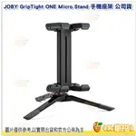 JOBY JB24 GRIPTIGHT ONE MICRO STAND 手機座架 三腳架含手機夾公司貨 可折疊 適用追劇